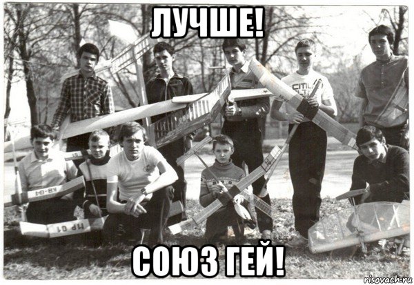 лучше! союз гей!, Мем Авиамоделисты