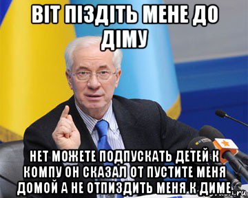 вiт пiздiть мене до дiму нет можете подпускать детей к компу он сказал от пустите меня домой а не отпиздить меня к диме, Мем азаров