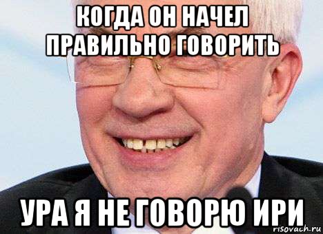 когда он начел правильно говорить ура я не говорю ири, Мем Азаров