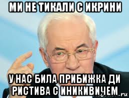 ми не тикали с икрини у нас била прибижка ди ристива с иникивичем, Мем Азаров