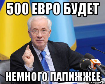 500 евро будет немного папижжее, Мем азаров