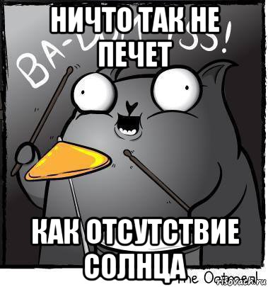 ничто так не печет как отсутствие солнца