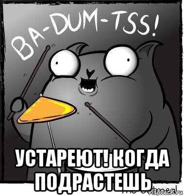  устареют! когда подрастешь