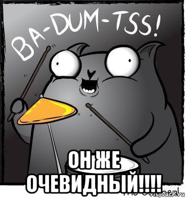  он же очевидный!!!!