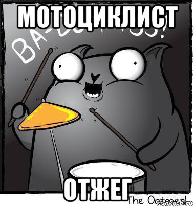 мотоциклист отжег