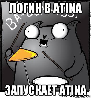 логин в atina запускает atina