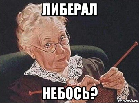 либерал небось?