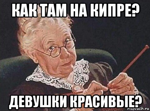 как там на кипре? девушки красивые?