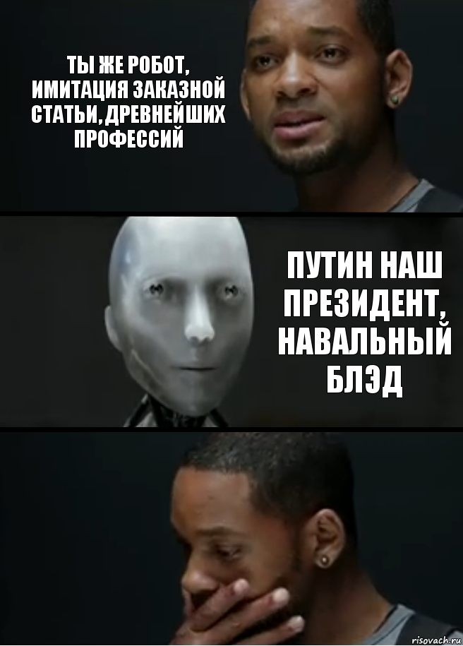 Ты же робот, имитация заказной статьи, древнейших профессий Путин наш президент, Навальный блэд, Комикс багет