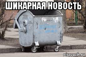 шикарная новость , Мем Бак