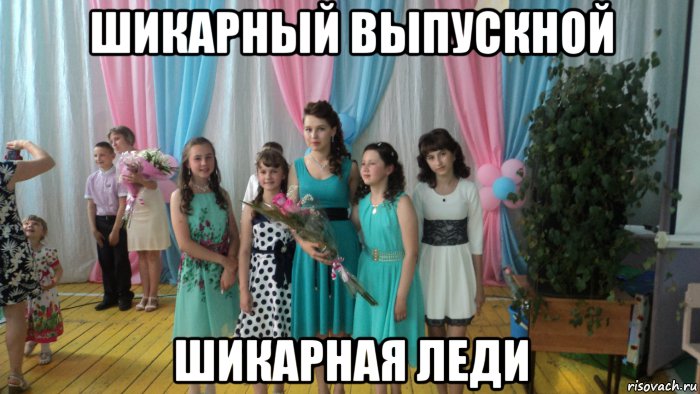 шикарный выпускной шикарная леди, Мем Бал