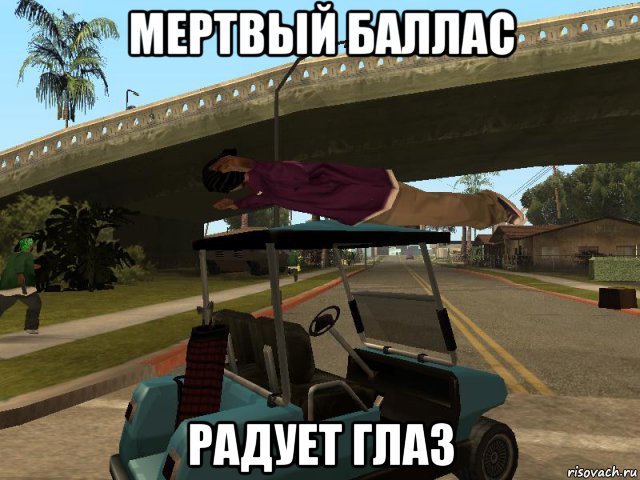 мертвый баллас радует глаз, Мем Баллас