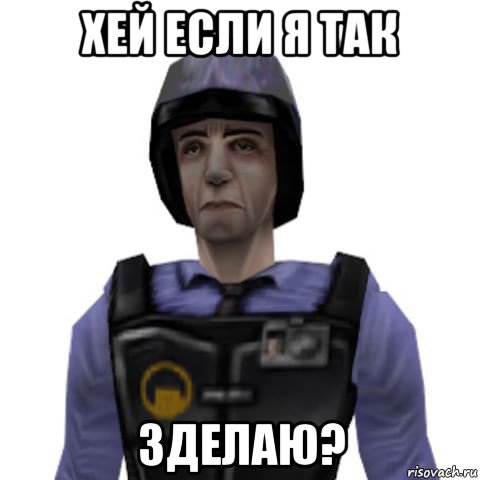 хей если я так зделаю?, Мем Barney Calhoun