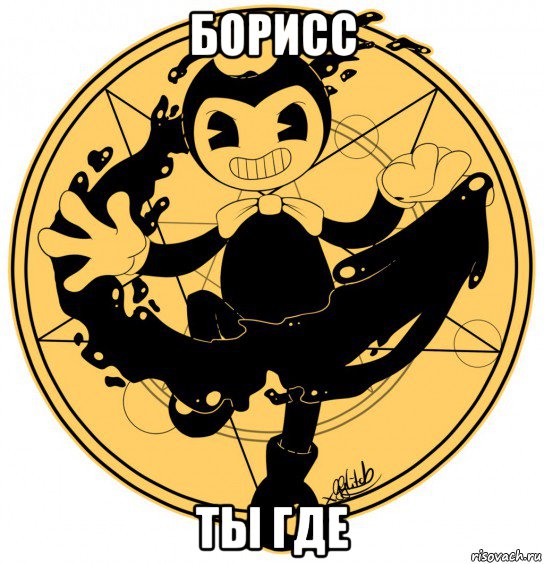 борисс ты где