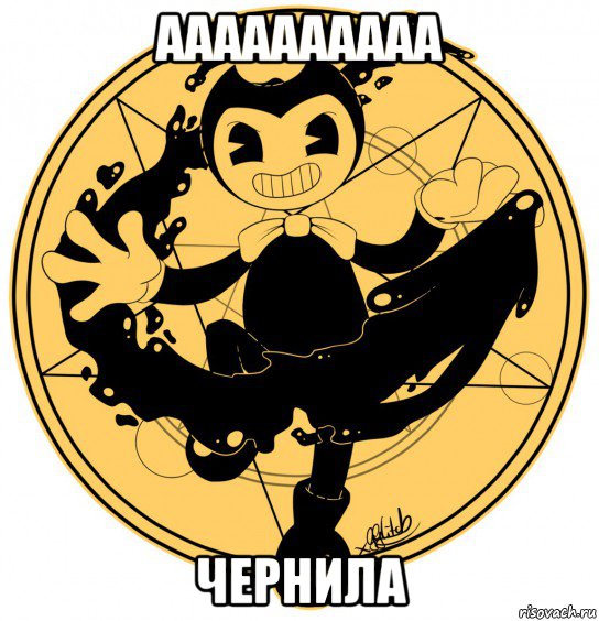 аааааааааа чернила