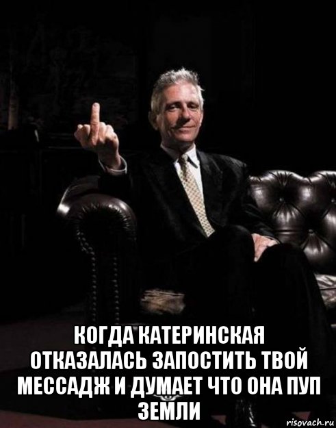  когда катеринская отказалась запостить твой мессадж и думает что она пуп земли, Мем Bentley