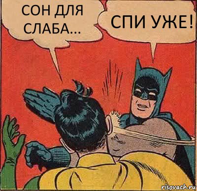 СОН ДЛЯ СЛАБА... СПИ УЖЕ!, Комикс   Бетмен и Робин