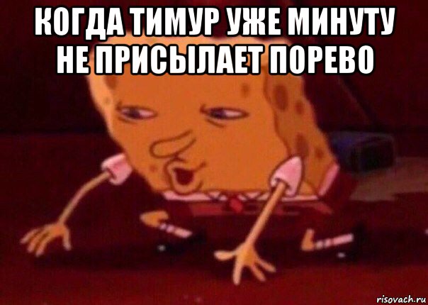 когда тимур уже минуту не присылает порево , Мем    Bettingmemes