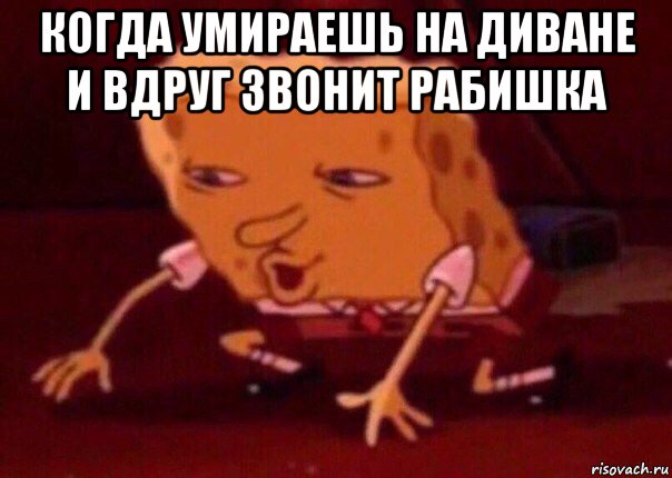 когда умираешь на диване и вдруг звонит рабишка , Мем    Bettingmemes