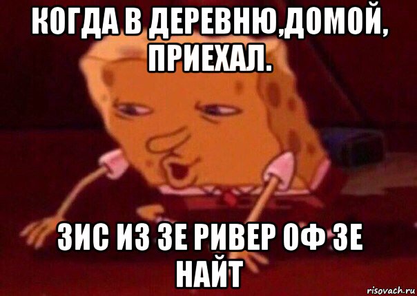 когда в деревню,домой, приехал. зис из зе ривер оф зе найт, Мем    Bettingmemes