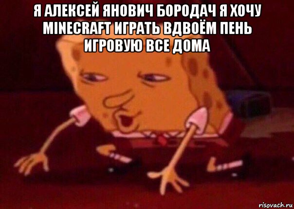 я алексей янович бородач я хочу minecraft играть вдвоём пень игровую все дома , Мем    Bettingmemes