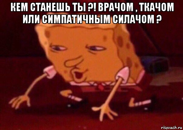 кем станешь ты ?! врачом , ткачом или симпатичным силачом ? , Мем    Bettingmemes