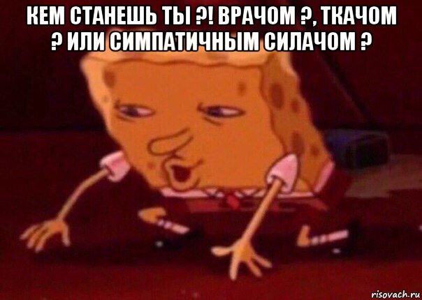 кем станешь ты ?! врачом ?, ткачом ? или симпатичным силачом ? , Мем    Bettingmemes