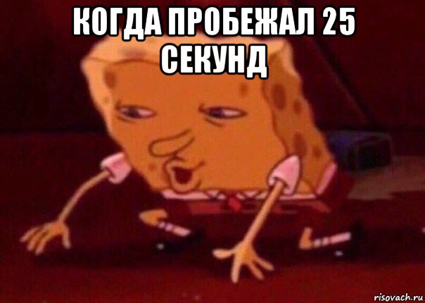 когда пробежал 25 секунд , Мем    Bettingmemes