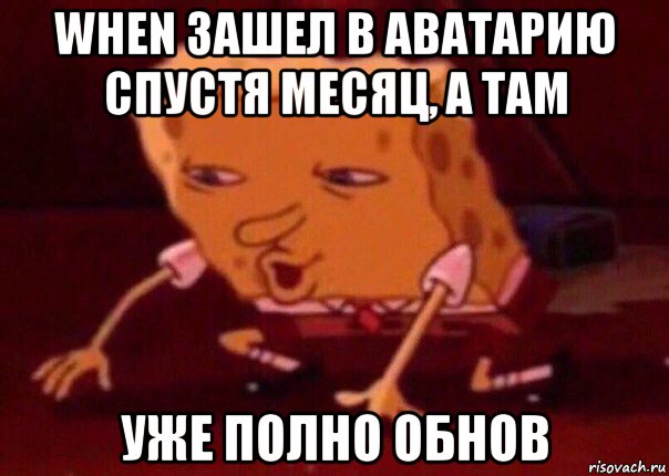 when зашел в аватарию спустя месяц, а там уже полно обнов, Мем    Bettingmemes