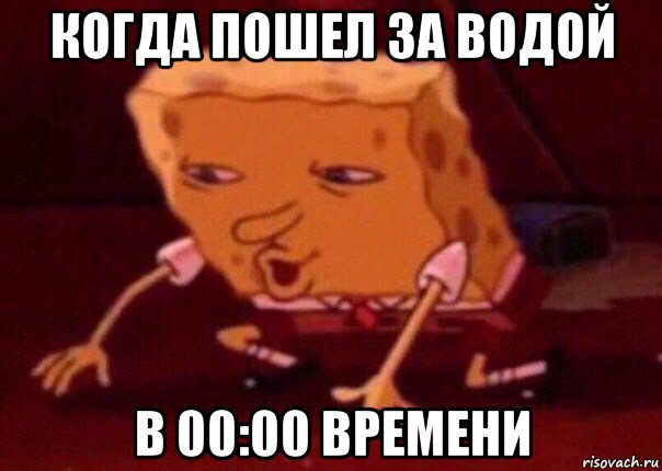 когда пошел за водой в 00:00 времени, Мем    Bettingmemes