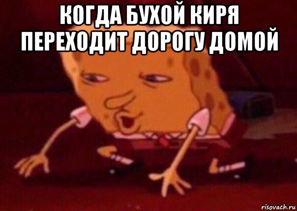 когда бухой киря переходит дорогу домой , Мем    Bettingmemes