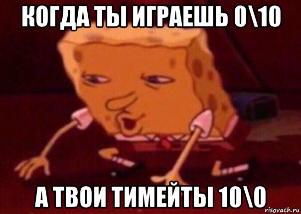 когда ты играешь 0\10 а твои тимейты 10\0, Мем    Bettingmemes