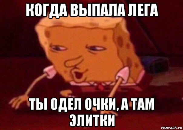 когда выпала лега ты одел очки, а там элитки, Мем    Bettingmemes