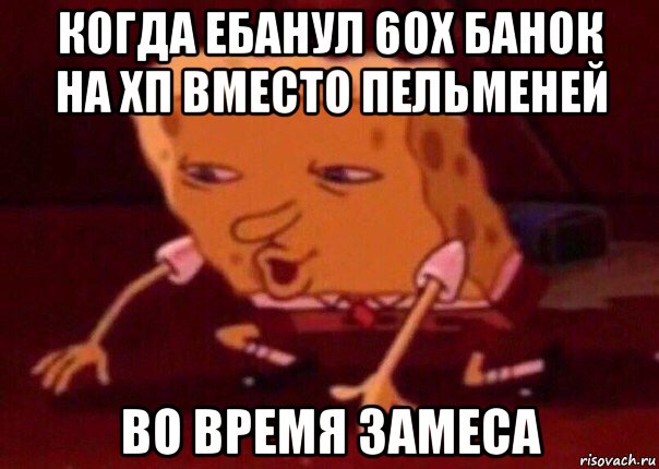 когда ебанул 60х банок на хп вместо пельменей во время замеса, Мем    Bettingmemes