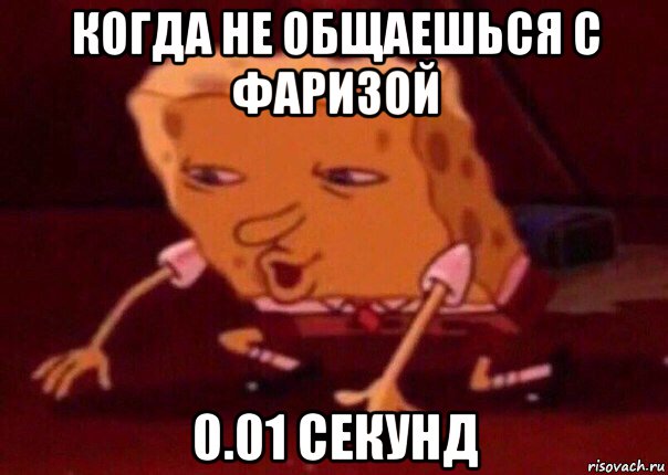 когда не общаешься с фаризой 0.01 секунд, Мем    Bettingmemes