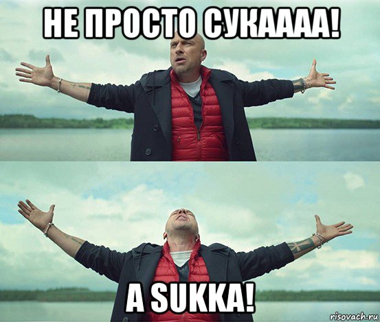 не просто сукаааа! а sukka!, Мем Безлимитище