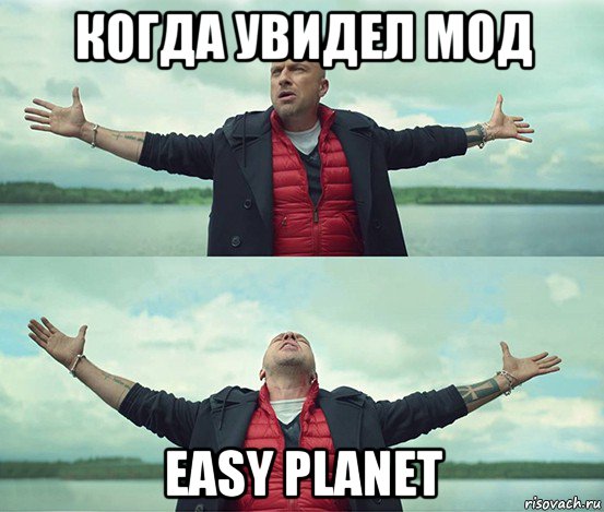 когда увидел мод easy planet, Мем Безлимитище