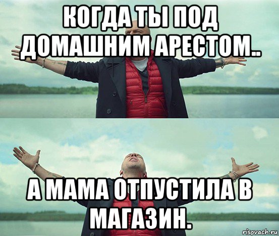 когда ты под домашним арестом.. а мама отпустила в магазин., Мем Безлимитище