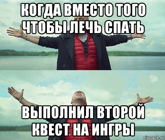 когда вместо того чтобы лечь спать выполнил второй квест на ингры, Мем Безлимитище