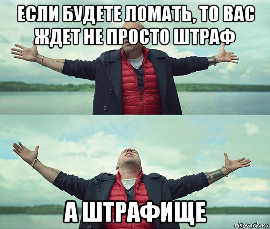 если будете ломать, то вас ждет не просто штраф а штрафище, Мем Безлимитище