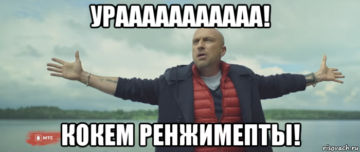 урааааааааааа! кокем ренжимепты!