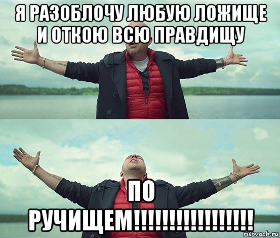 я разоблочу любую ложище и откою всю правдищу по ручищем!!!!!!!!!!!!!!!!!