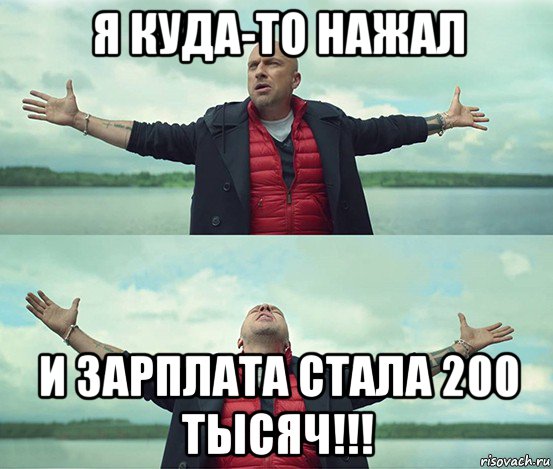 я куда-то нажал и зарплата стала 200 тысяч!!!