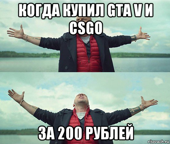 когда купил gta v и csgo за 200 рублей