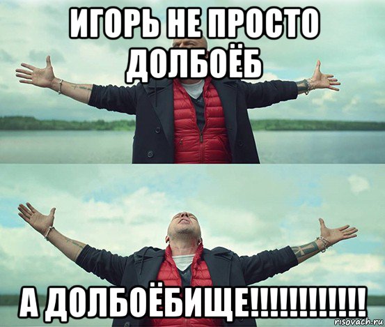 игорь не просто долбоёб а долбоёбище!!!!!!!!!!!!