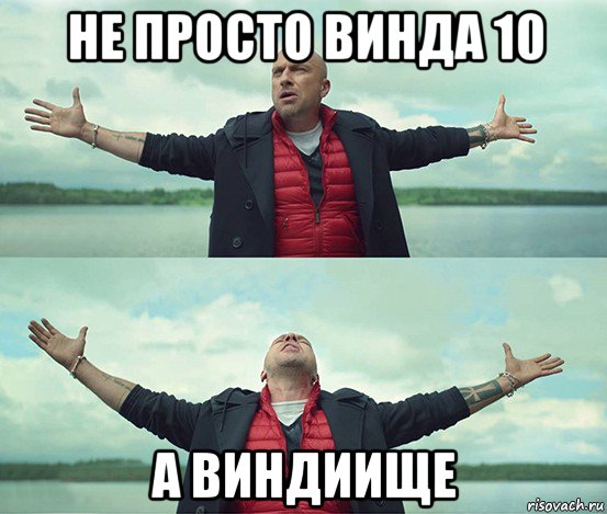 не просто винда 10 а виндиище