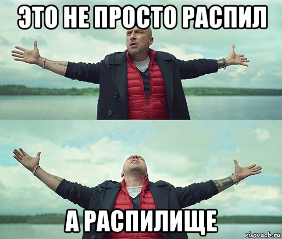 это не просто распил а распилище