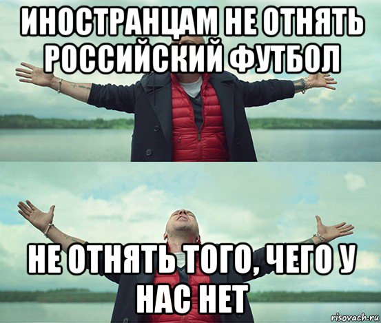 иностранцам не отнять российский футбол не отнять того, чего у нас нет, Мем Безлимитище