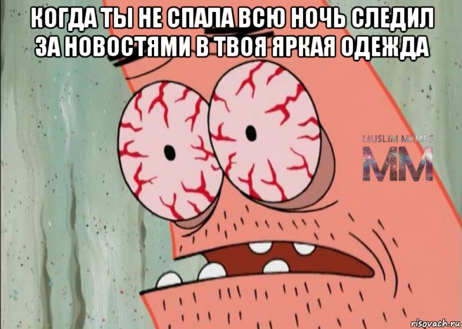 когда ты не спала всю ночь следил за новостями в твоя яркая одежда 