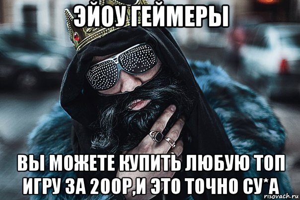 эйоу геймеры вы можете купить любую топ игру за 200р,и это точно су*а